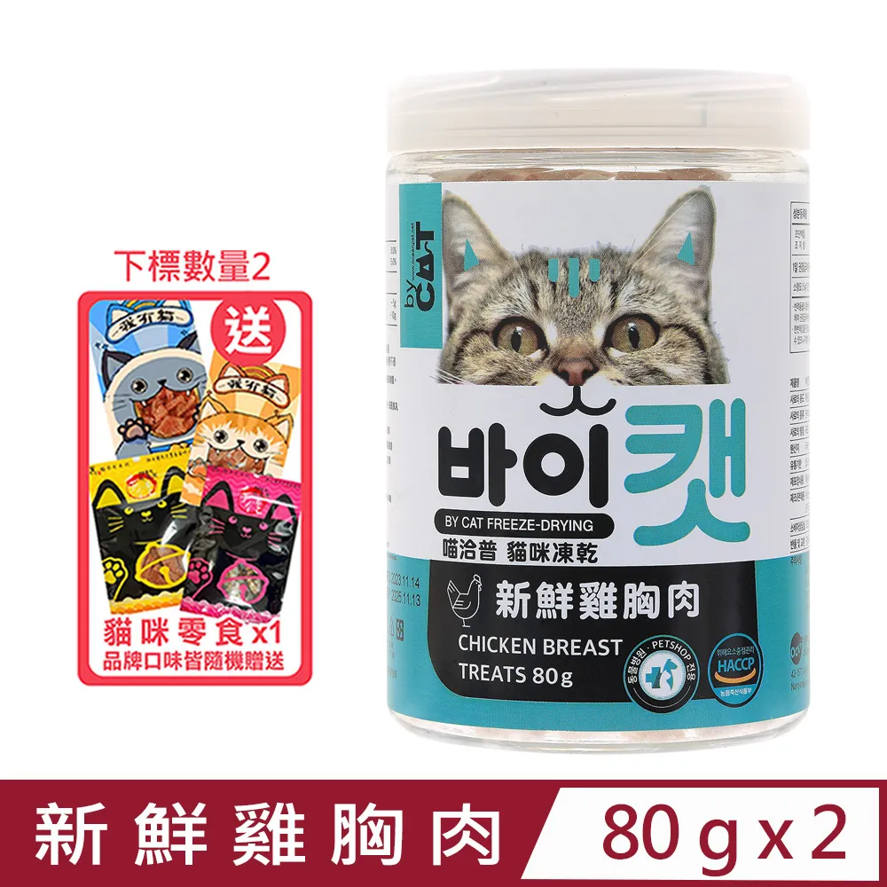 【喵洽普】貓咪凍乾新鮮雞胸肉 80g/罐；三罐組(貓零食 凍乾零食) 歷史價格詳細信息