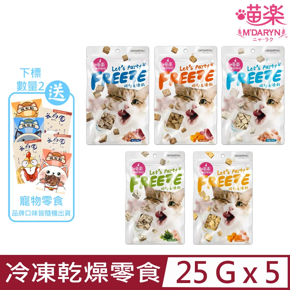 喵樂-凍滋派對系列 貓咪凍乾零食 貓零食｜毛掌櫃 歷史價格詳細信息