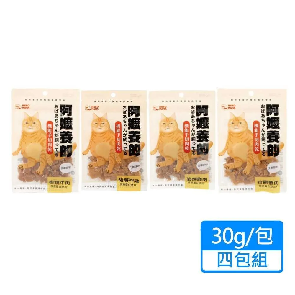 【HeroMama】阿嬤養的貓 機能手切肉乾 30g/包；四包組 歷史價格詳細信息