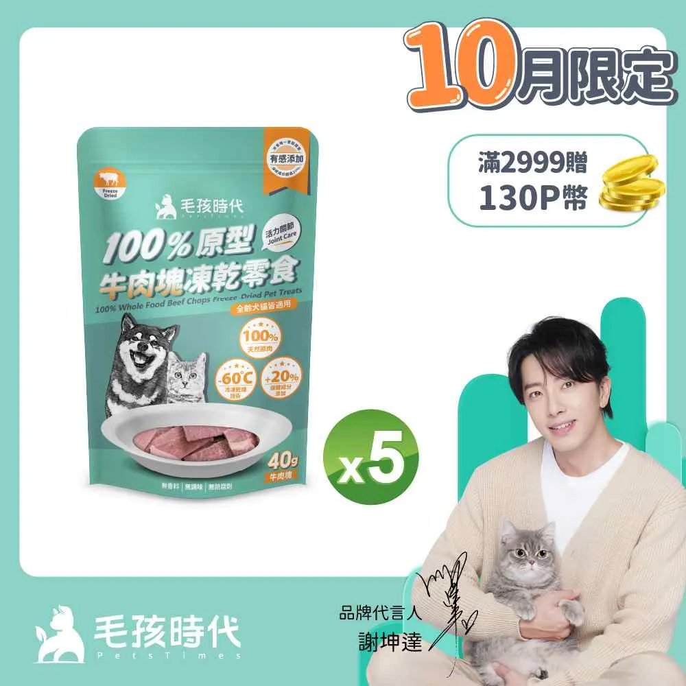 毛孩時代 100%原型牛肉塊凍乾零食-活力關節 【1袋40g】犬貓適用 犬貓零食 貓咪零食 狗狗凍乾 狗狗零食 犬用零食 歷史價格詳細信息
