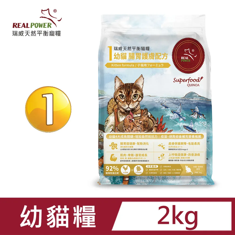 【Real Power 瑞威】幼貓糧1號 腸胃護膚配方 2kg 歷史價格詳細信息