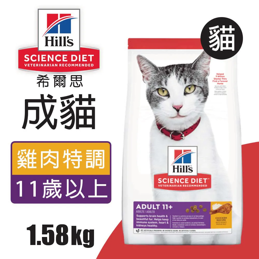希爾思 成貓 11歲以上 雞肉特調食譜 1.58KG/3.17KG/7.03KG 現貨 蝦皮直送 歷史價格詳細信息