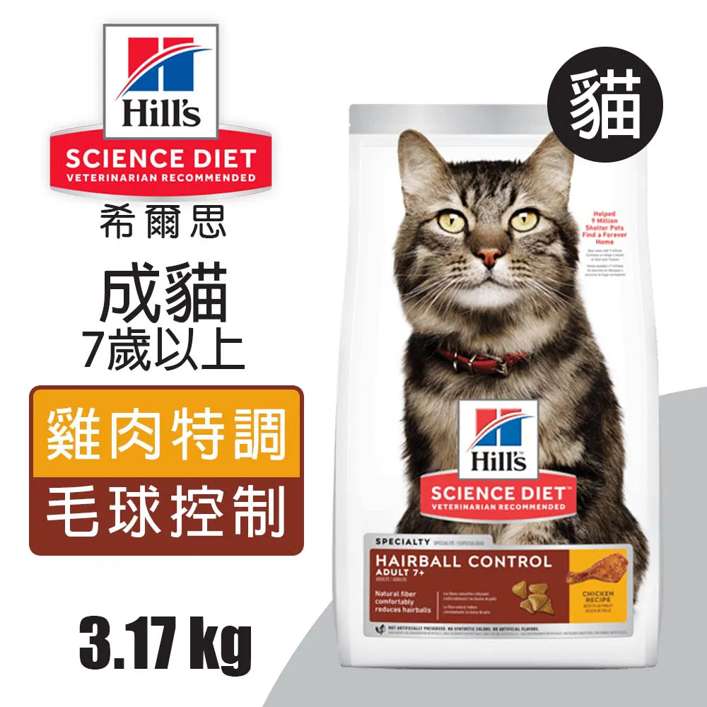 【希爾思】毛球控制 雞肉 3.17公斤 1-6歲成貓  (貓飼料 貓糧 化毛 寵物飼料 天然食材 免運) 歷史價格詳細信息