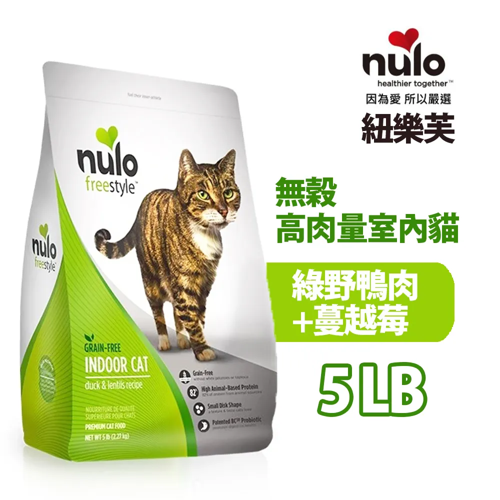 【NULO 紐樂芙】無穀高肉量室內貓(綠野鴨肉+蔓越莓)2.27kg/5lb 歷史價格詳細信息