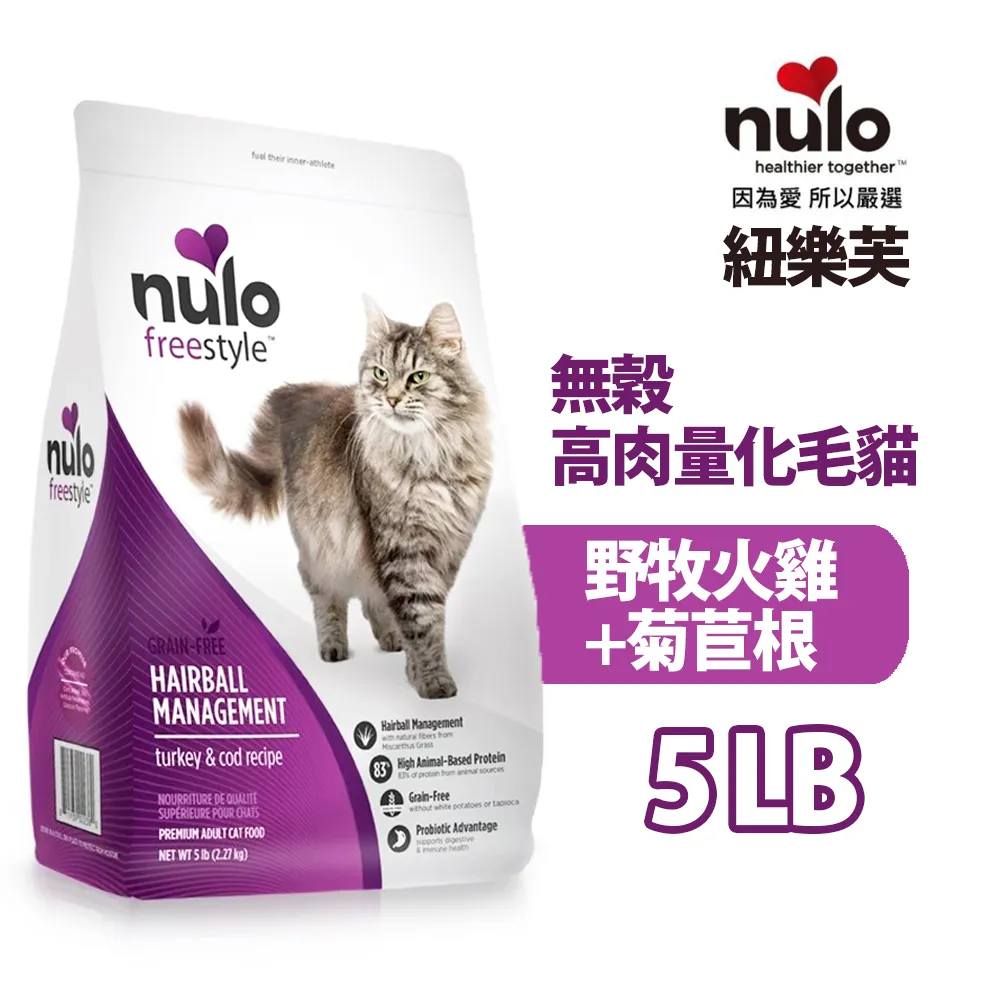 【NULO 紐樂芙】無穀高肉量化毛貓(野牧火雞+菊苣根)2.27kg/5lb 歷史價格詳細信息