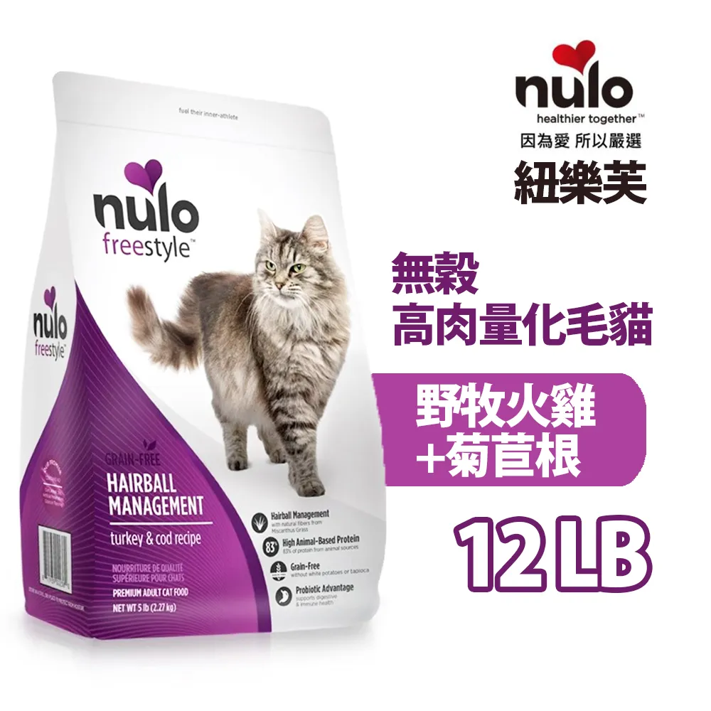 【NULO 紐樂芙】無穀高肉量化毛貓(野牧火雞+菊苣根)2.27kg/5lb 歷史價格詳細信息