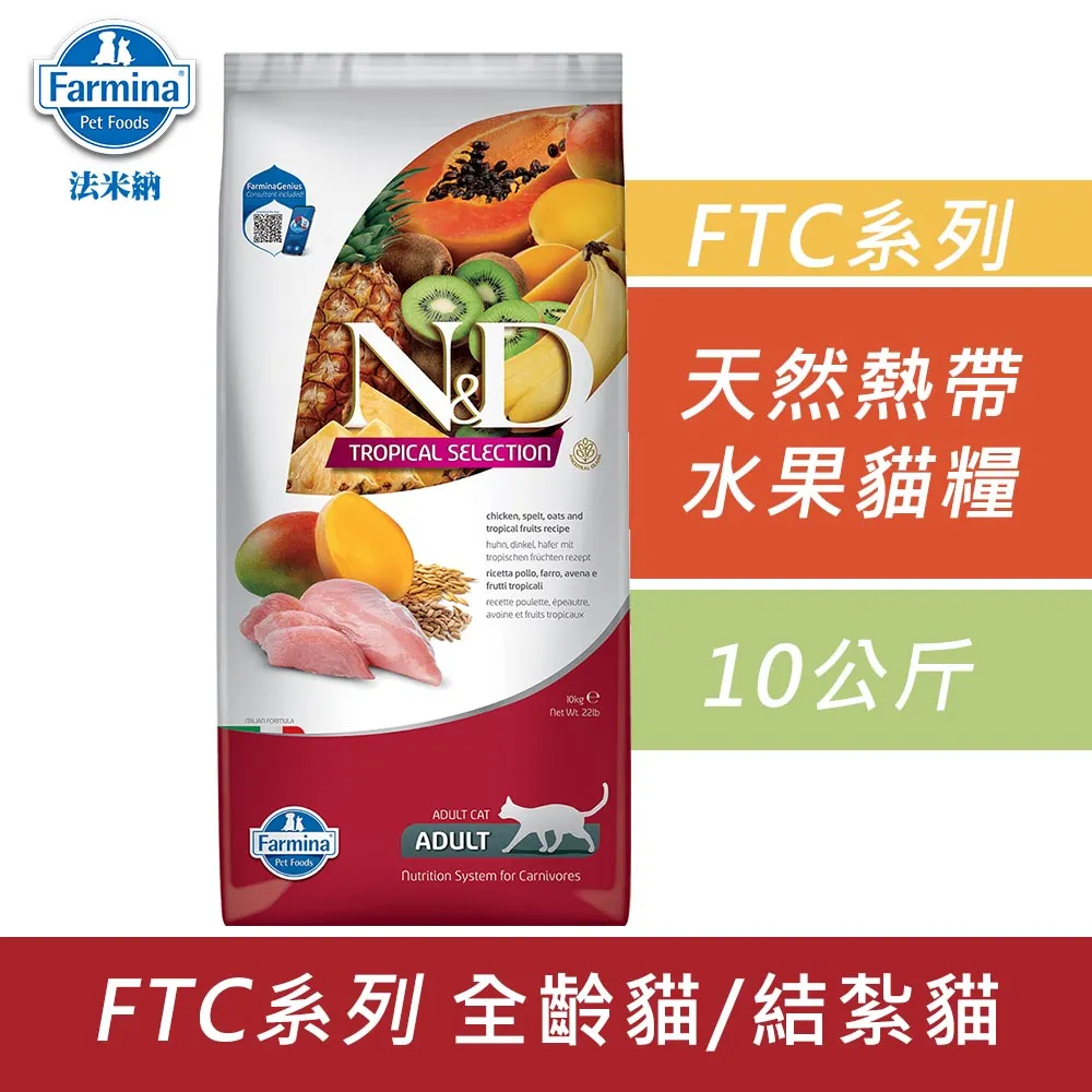 Farmina法米納 天然熱帶水果系列貓糧-10kg 價格比較,價格查詢,歷史價格詳細信息