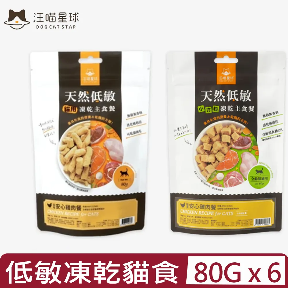 汪喵星球《汪喵-凍乾主食餐-安心雞/鮭魚雞-80g》嗜口性佳/冷凍乾燥/貓糧〔李小貓之家〕 歷史價格詳細信息
