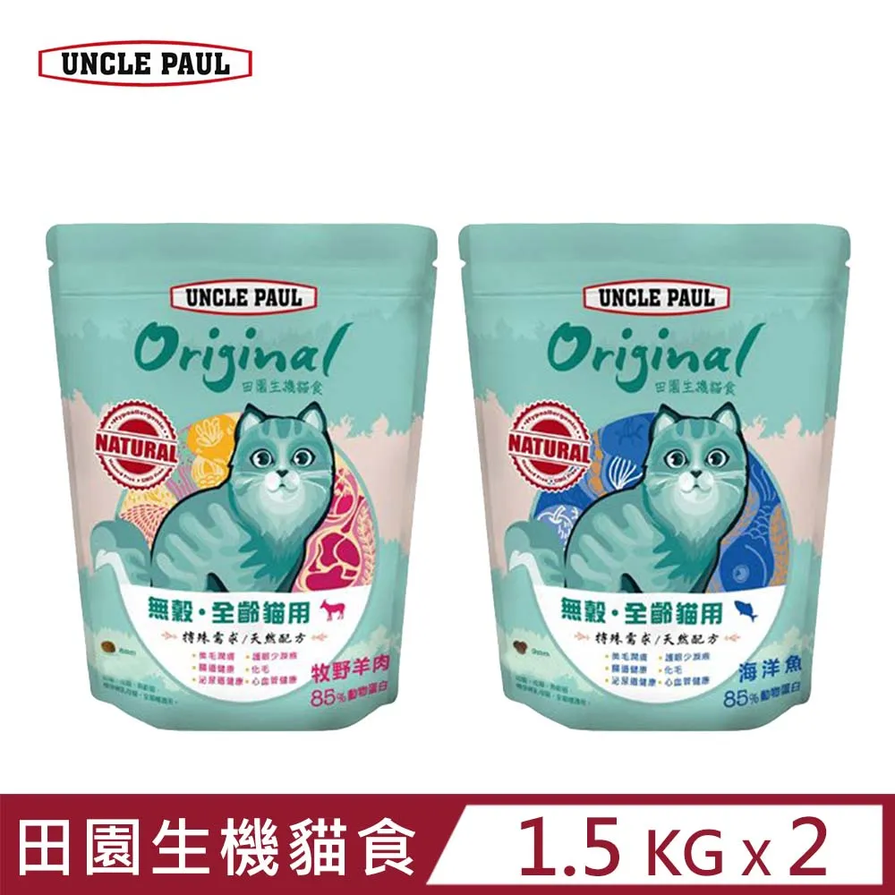 【UNCLE PAUL】保羅叔叔田園生機無穀貓食 1.5kg(全齡貓 海洋魚) 歷史價格詳細信息