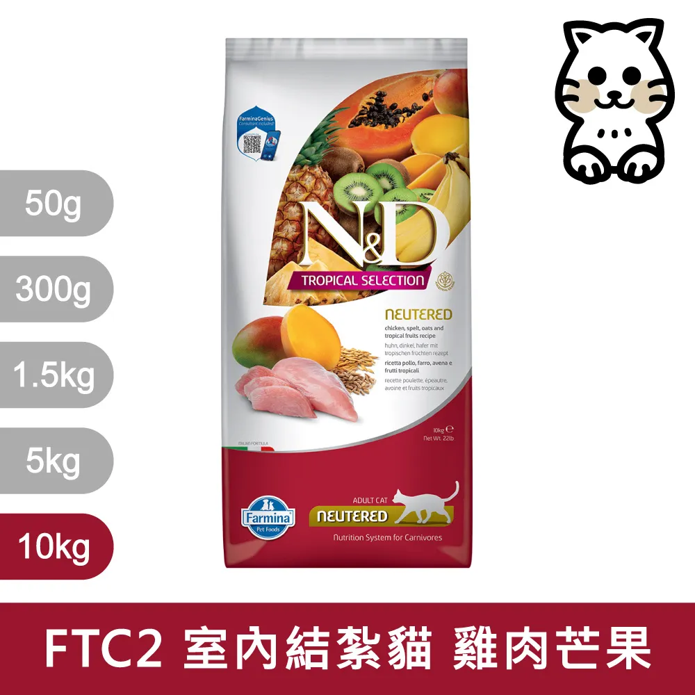 【Farmina 法米納】挑嘴室內/結紮貓天然熱帶水果無穀糧 FTC2 雞肉芒果 飼料 10kg 歷史價格詳細信息