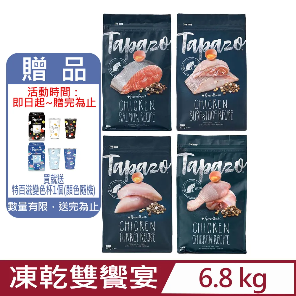 特百滋 TAPAZO 凍乾雙饗宴貓飼料 貓糧 5lb 15lb 歷史價格詳細信息