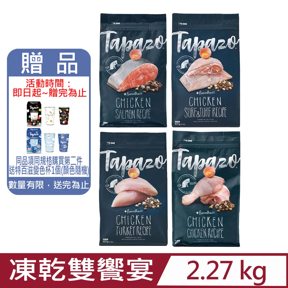 特百滋 TAPAZO 凍乾雙饗宴貓飼料 貓糧 5lb 15lb 歷史價格詳細信息