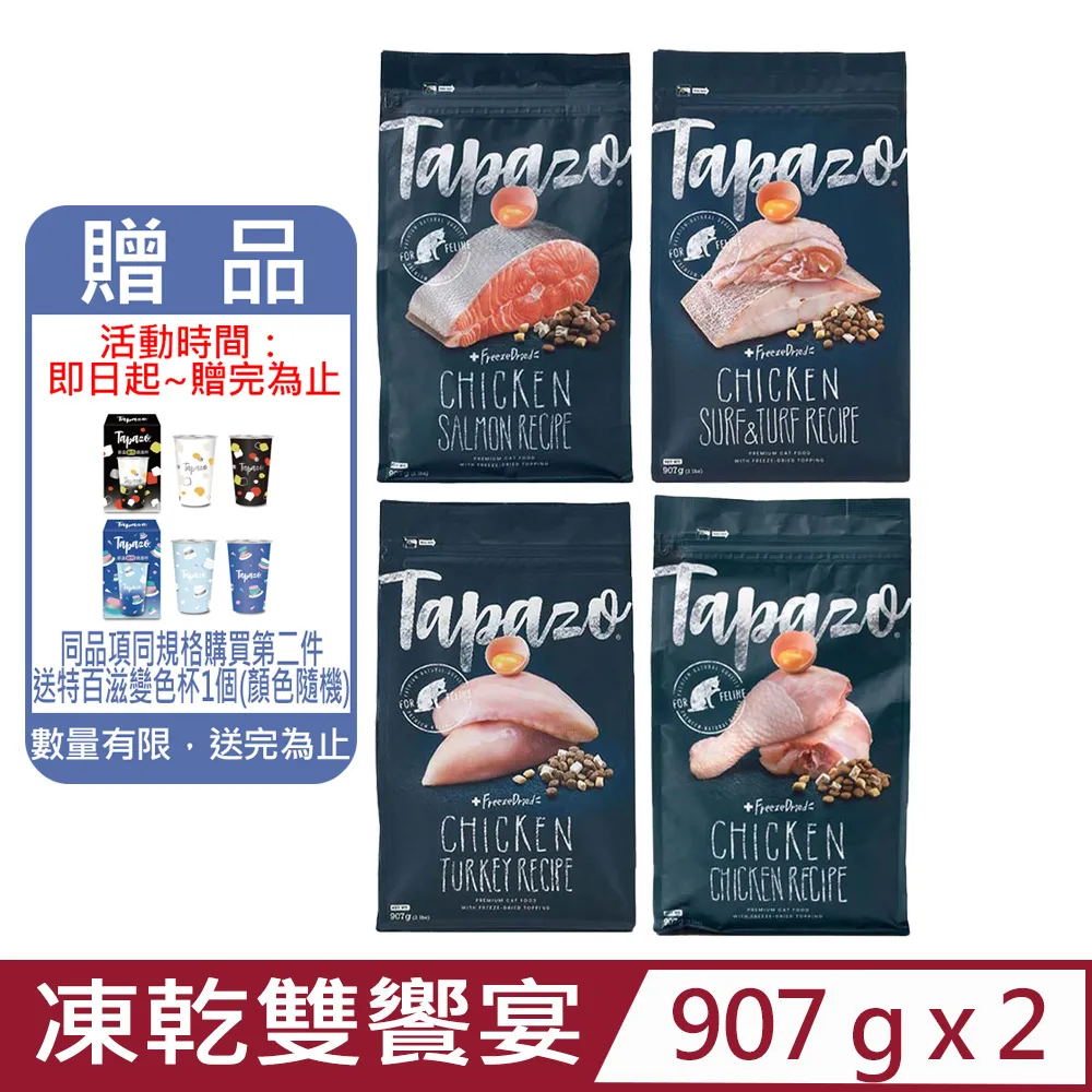 特百滋 TAPAZO 凍乾雙饗宴貓飼料 貓糧 5lb 15lb 歷史價格詳細信息