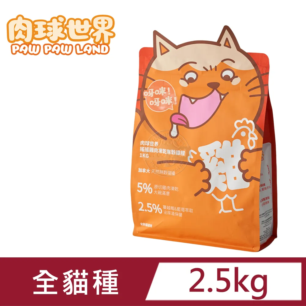 【PAW PAW LAND 肉球世界】雞肉凍乾無穀貓糧組合(2.5KG+1KG 超值組合) 歷史價格詳細信息