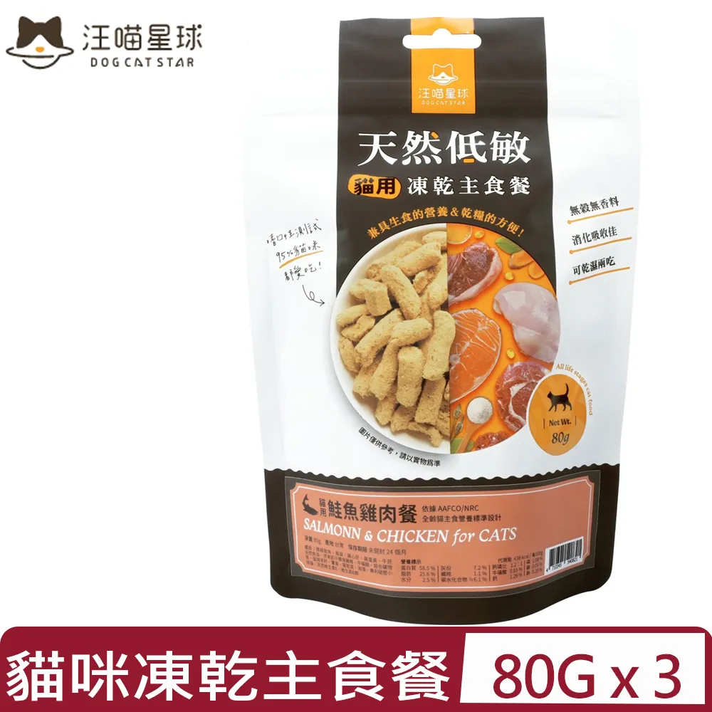 汪喵星球《汪喵-凍乾主食餐-安心雞/鮭魚雞-80g》嗜口性佳/冷凍乾燥/貓糧〔李小貓之家〕 歷史價格詳細信息