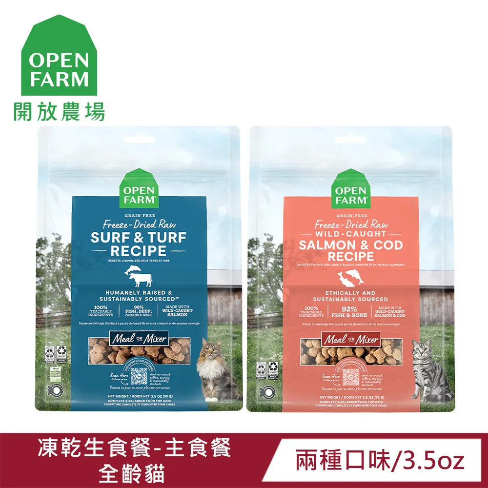 【OPEN FARM 開放農場】全齡貓-凍乾生食系列 主食餐 3.5oz/99g/包（海陸牛鮭/雙鮮鮭鱈）(貓糧、貓飼料) 歷史價格詳細信息