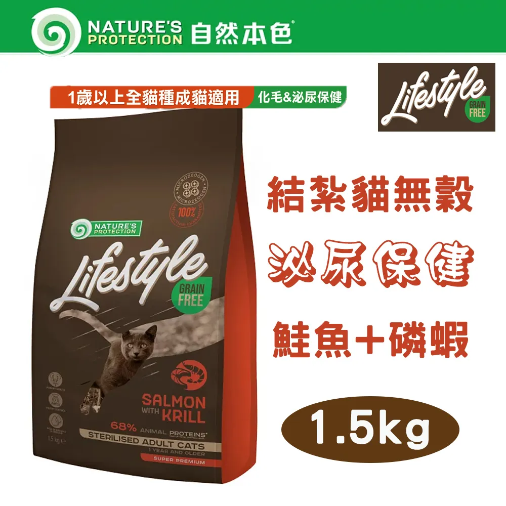 自然本色★LifeStyle系列 無穀結紮成貓 泌尿保健 鮭魚+磷蝦配方 1.5kg 價格比較,價格查詢,歷史價格詳細信息