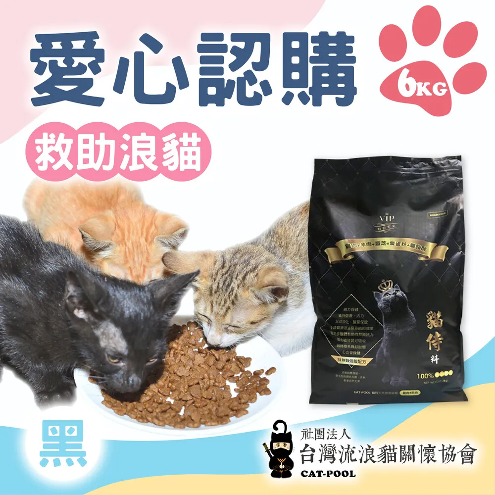 《台灣流浪貓關懷協會x愛心飼料》認購捐好糧-黑貓侍飼料-6kg-贈感謝禮(購買者不會收到商品) 歷史價格詳細信息