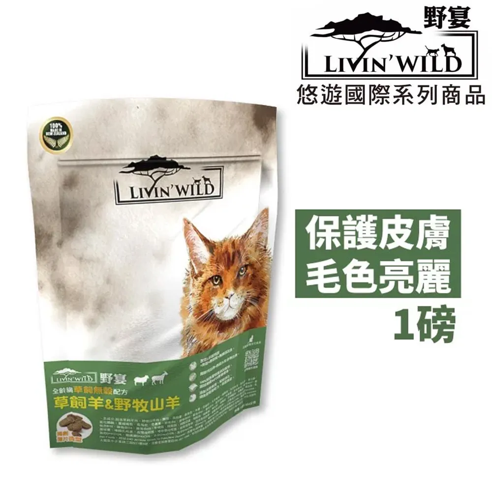【Livin’Wild野宴】無穀全齡貓飼料 草飼羊&野牧山羊1lb 價格比較,價格查詢,歷史價格詳細信息