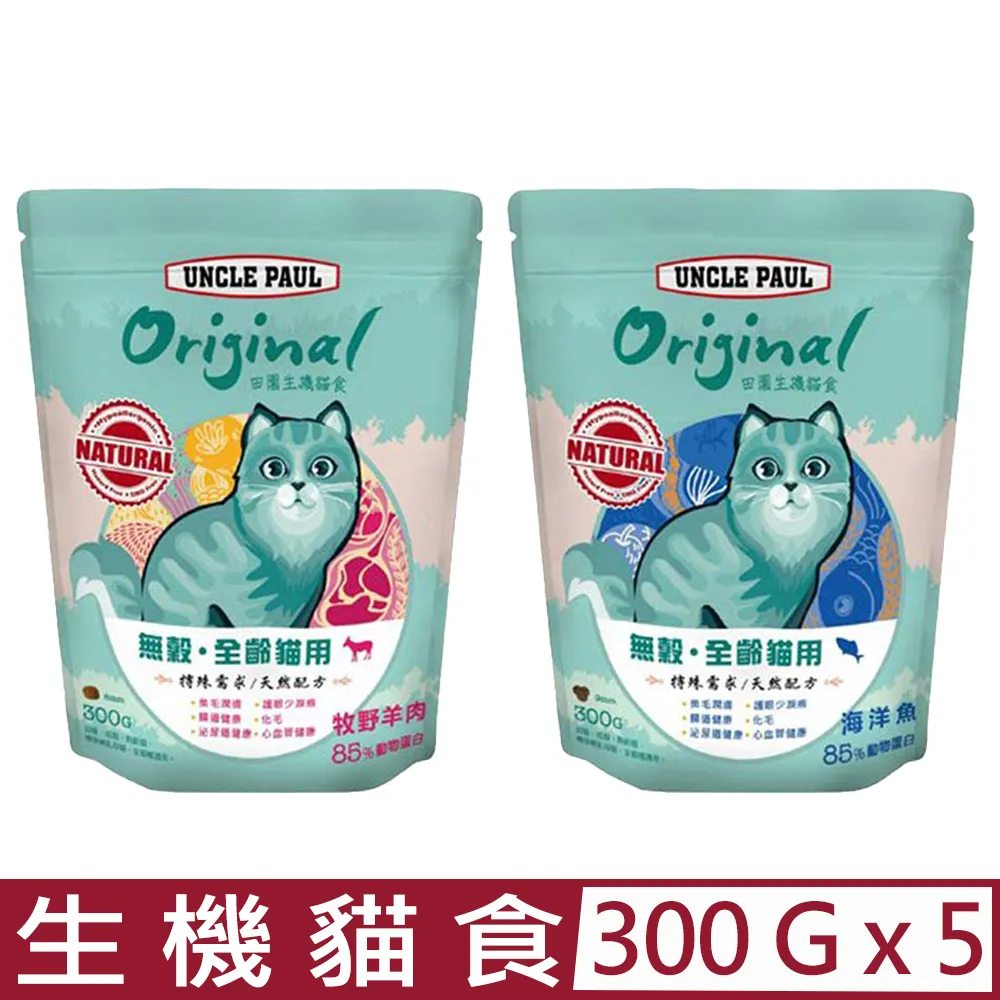 【UNCLE PAUL】保羅叔叔田園生機無穀貓食 1.5kg(全齡貓 海洋魚) 歷史價格詳細信息