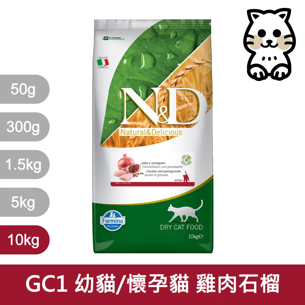 【Farmina 法米納】挑嘴幼、母貓天然無穀糧 GC-1 雞肉石榴 飼料 10kg 價格比較,價格查詢,歷史價格詳細信息