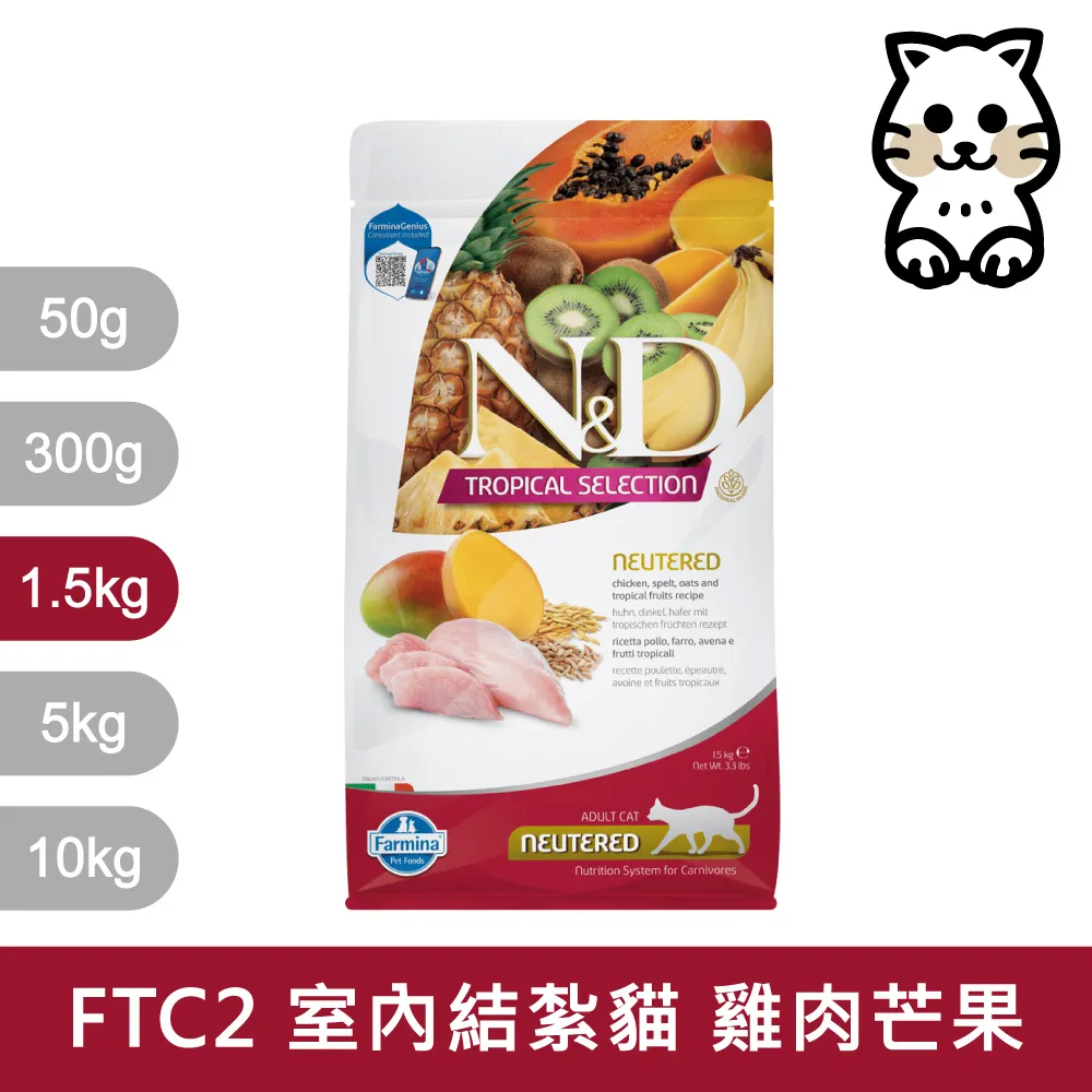 【Farmina 法米納】挑嘴室內/結紮貓天然熱帶水果無穀糧 FTC2 雞肉芒果 飼料 10kg 歷史價格詳細信息