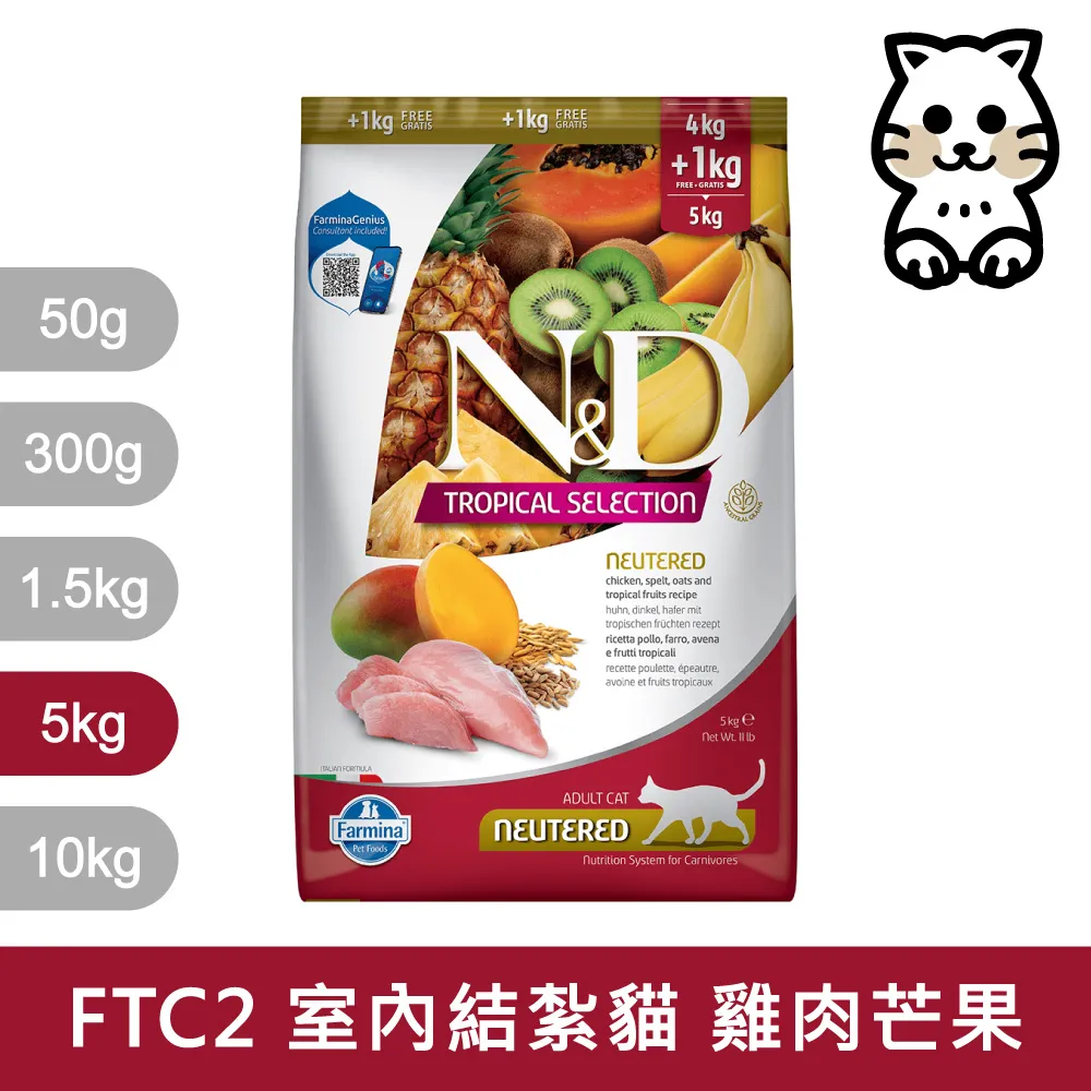 【Farmina 法米納】挑嘴室內/結紮貓天然熱帶水果無穀糧 FTC2 雞肉芒果 飼料 10kg 歷史價格詳細信息