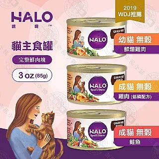 HALO 嘿囉 無穀貓主食罐 幼貓罐 85g / 156g 歷史價格詳細信息