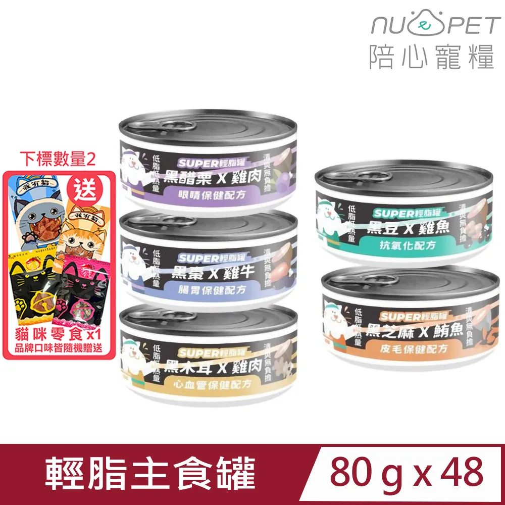 【nu4PET 陪心寵糧】Super小黑輕脂罐 ｜綜合罐組 24入｜ 貓主食 貓罐 無膠 全口味 歷史價格詳細信息