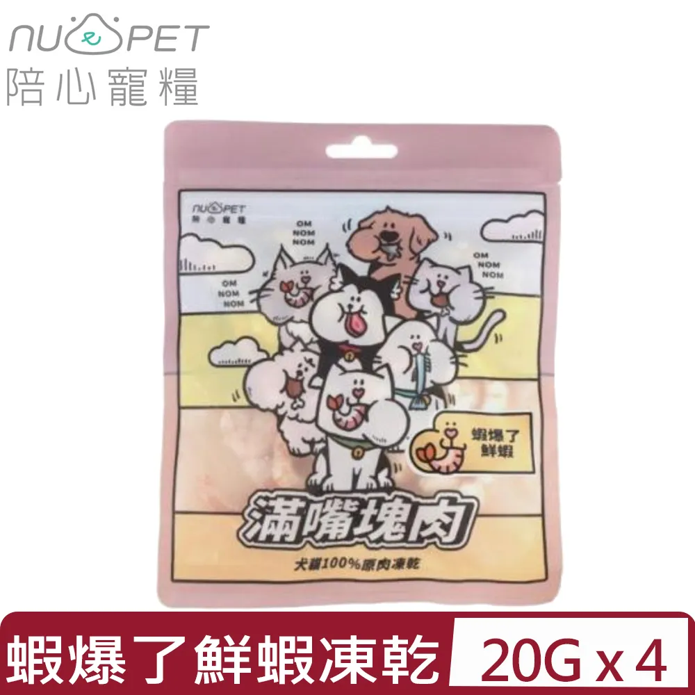 【nu4PET 陪心寵糧】滿嘴塊肉凍乾 | 蝦爆了鮮蝦│犬貓 貓零食 狗零食 寵物凍乾 寵物零食 歷史價格詳細信息