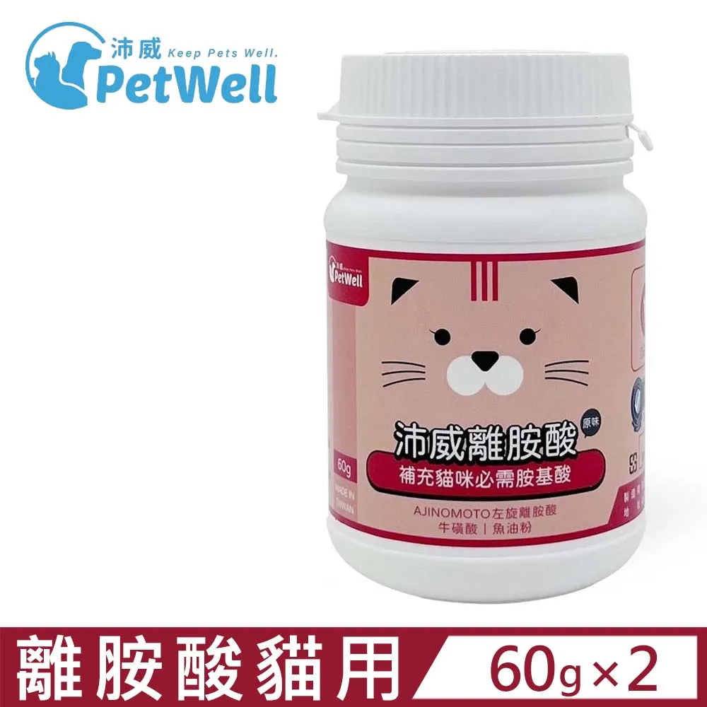 〔PetWell 沛威〕貓貓離胺酸 貓用60g 歷史價格詳細信息