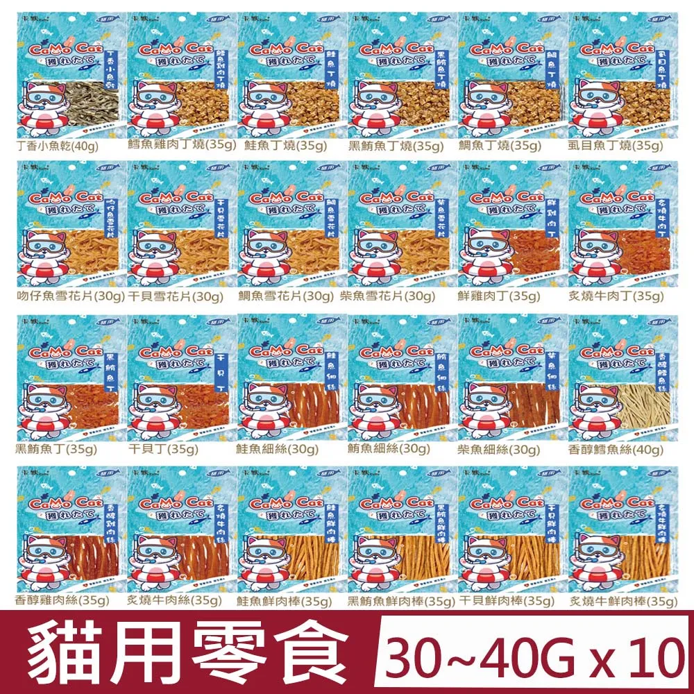 【10入組】CAMO®卡默-貓用零食系列 30g~40g 價格比較,價格查詢,歷史價格詳細信息