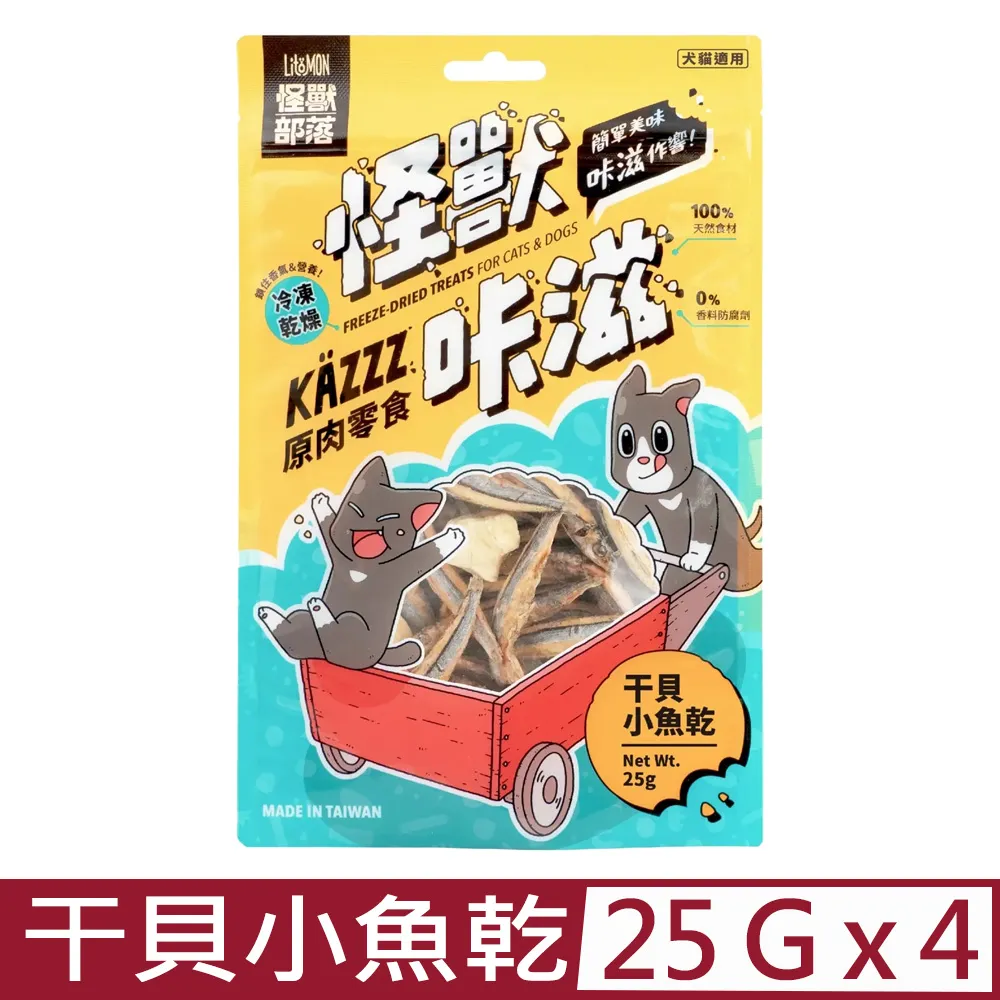【怪獸部落LitoMon】凍乾干貝小魚乾 25G｜怪獸咔滋KAZZZ 原肉零食 凍乾 貓零食 狗零食 官方直送 效期最新 歷史價格詳細信息