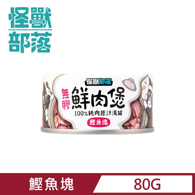 【怪獸部落】無膠犬貓副食罐80g-鰹塊鮮肉煲餐 價格比較,價格查詢,歷史價格詳細信息