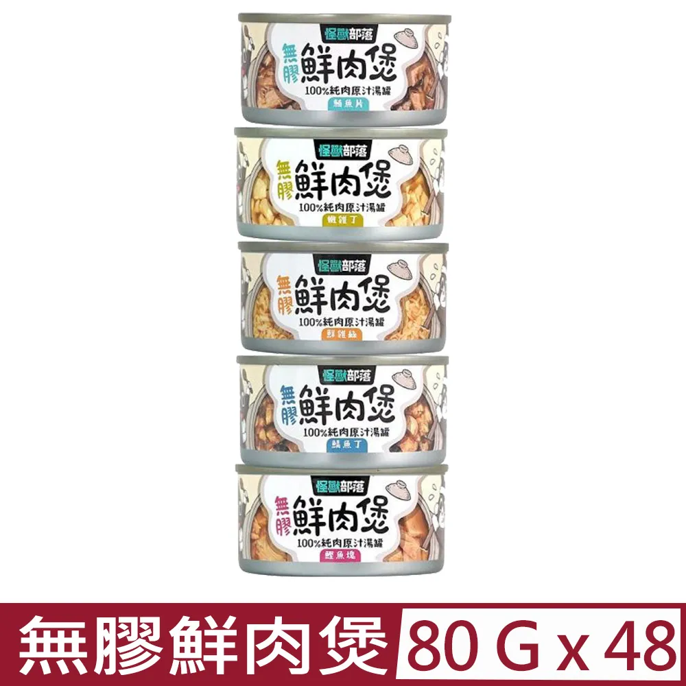 怪獸部落 無膠鮮肉煲 80g LitoMon 貓罐頭 狗罐頭 副食罐 湯罐 犬貓副食 無膠 歷史價格詳細信息
