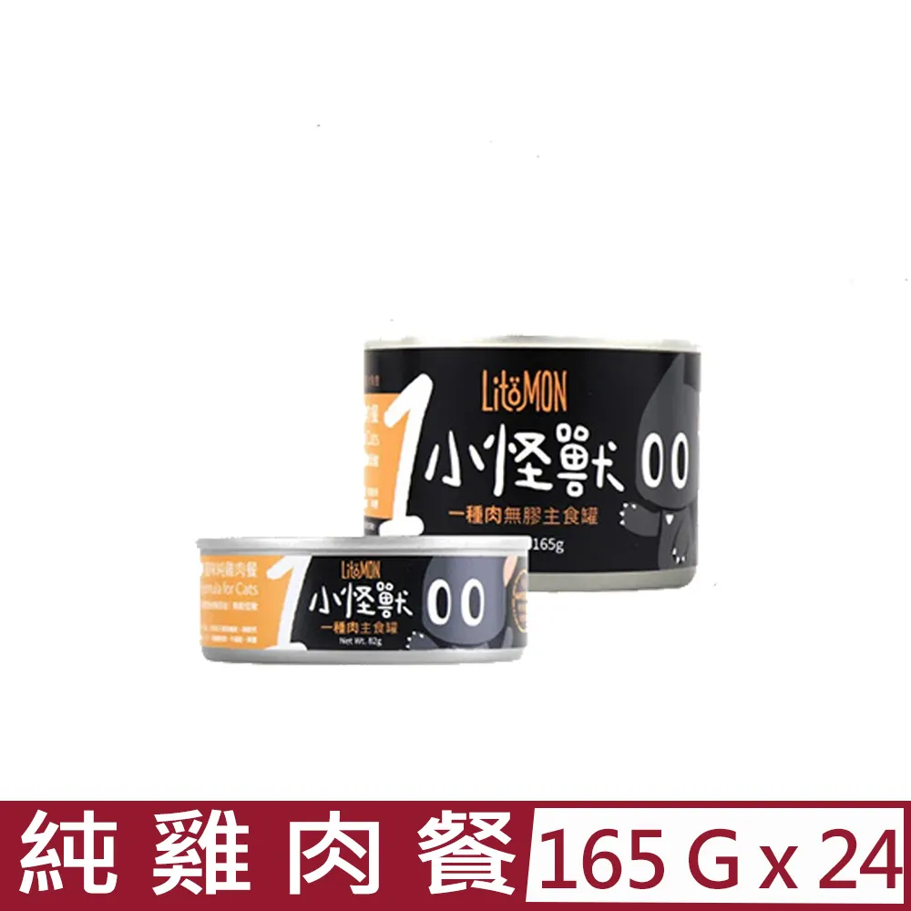 LitoMon怪獸部落 小怪獸1種肉無膠主食貓罐82g/165g【單罐】貓罐頭『WANG』 歷史價格詳細信息