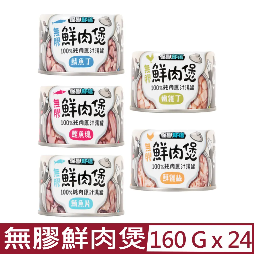 LitoMon 怪獸部落 無膠鮮肉煲80g 副食罐 湯罐 犬貓副食 無膠 【寵物主義】 歷史價格詳細信息