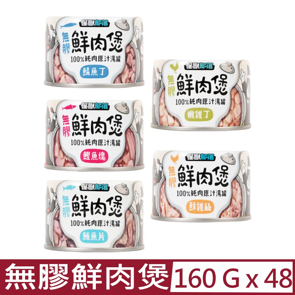 LitoMon 怪獸部落 無膠鮮肉煲80g 副食罐 湯罐 犬貓副食 無膠 【寵物主義】 歷史價格詳細信息