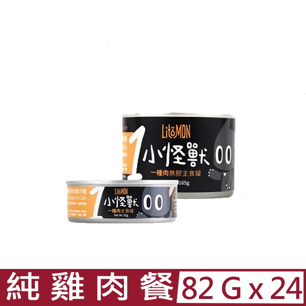 LitoMon怪獸部落 小怪獸1種肉無膠主食貓罐82g/165g【單罐】貓罐頭『WANG』 歷史價格詳細信息