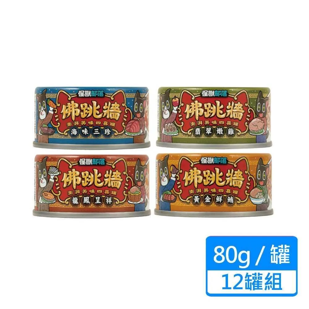 【怪獸部落】佛跳牆-黃金鮮鮪80gX24罐 歷史價格詳細信息