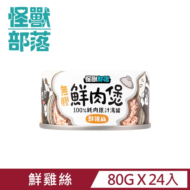 怪獸部落 - 無膠鮮肉煲（犬貓副食罐） 80G / 160G (單罐) 歷史價格詳細信息