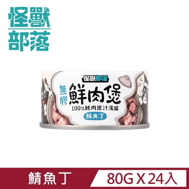 【怪獸部落】無膠犬貓副食罐80g-鰹塊鮮肉煲餐 歷史價格詳細信息