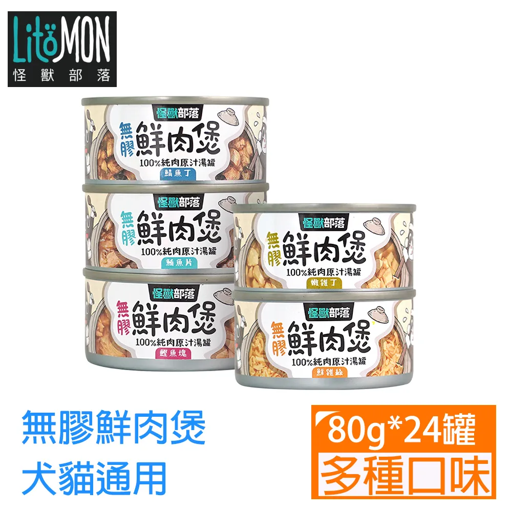 怪獸部落 - 無膠鮮肉煲（犬貓副食罐） 80G / 160G (單罐) 歷史價格詳細信息