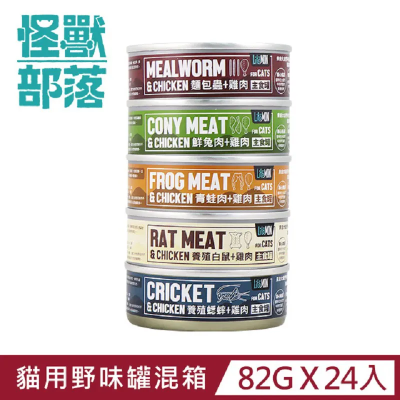 怪獸部落 野味無膠主食罐/82g 貓族小怪獸 貓罐 青蛙肉 麵包蟲 養殖蟋蟀 鮮兔肉 養殖白鼠 貓咪主食罐 主食罐 罐頭 歷史價格詳細信息