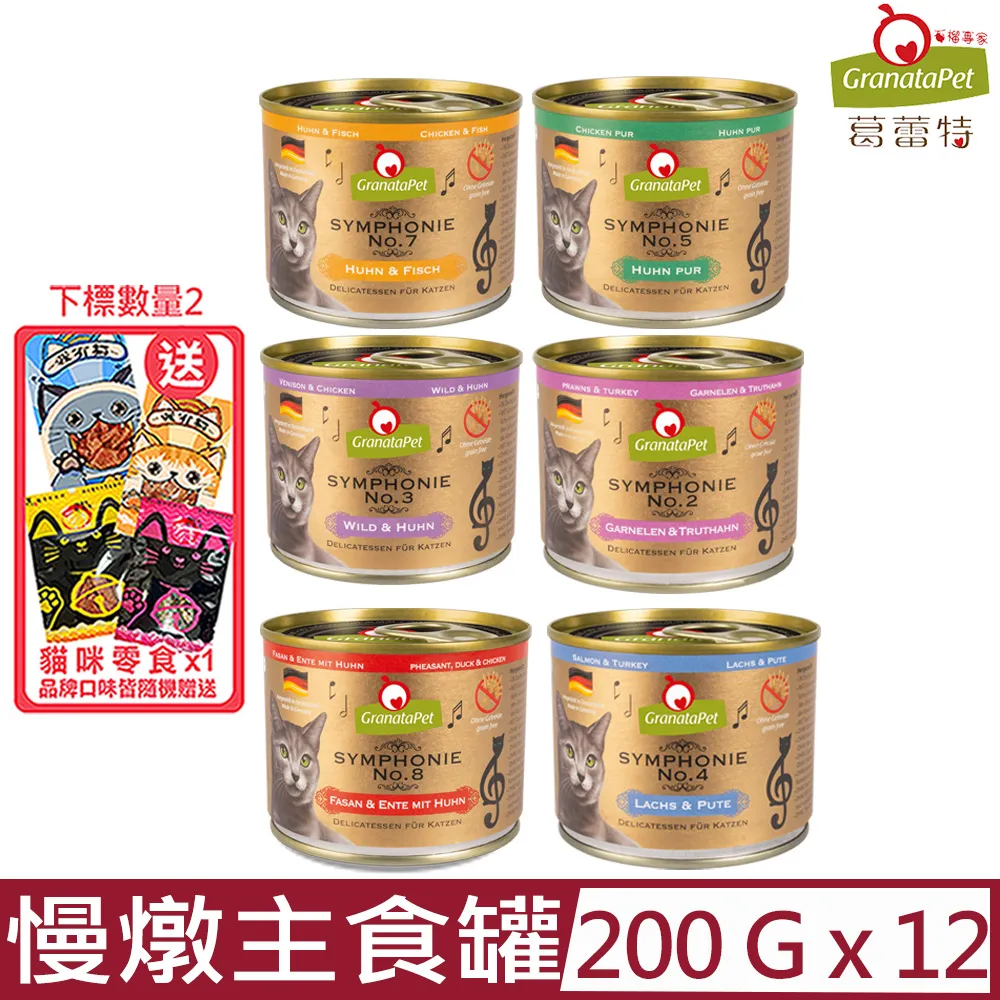 葛蕾特 Granatapet  交響樂主食貓罐 口味系列 200g【特價】 歷史價格詳細信息