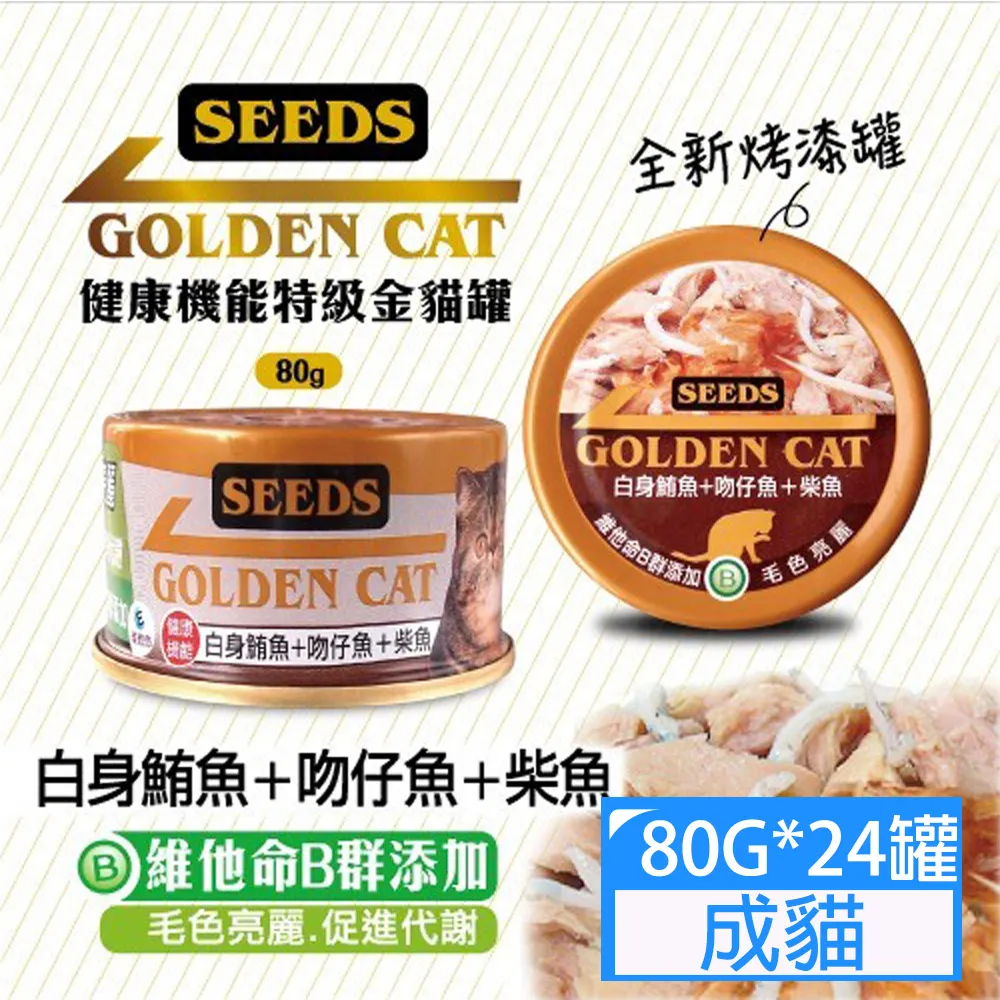 Seeds惜時 GOLDEN CAT 健康機能特級金貓罐 九種口味 貓罐頭 80g/罐  現貨 蝦皮直送 歷史價格詳細信息