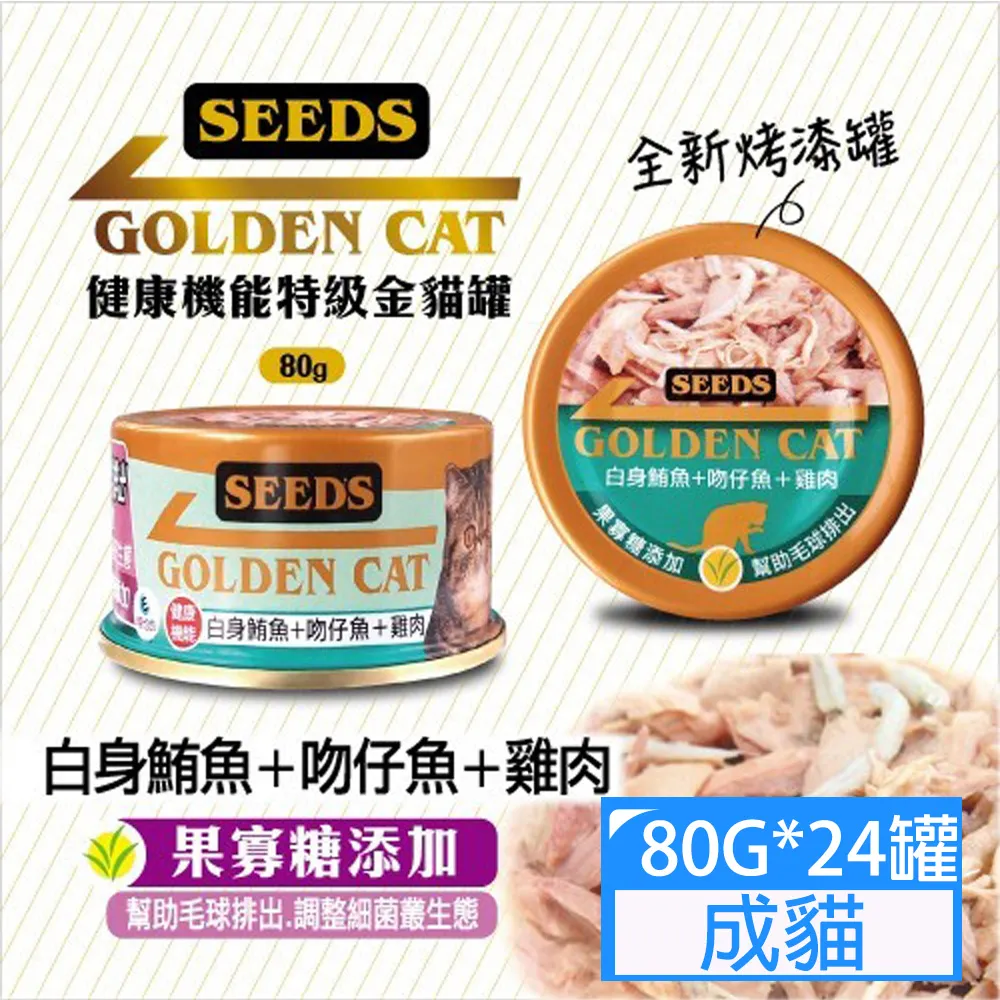 Seeds惜時 GOLDEN CAT 健康機能特級金貓罐 九種口味 貓罐頭 80g/罐  現貨 蝦皮直送 歷史價格詳細信息