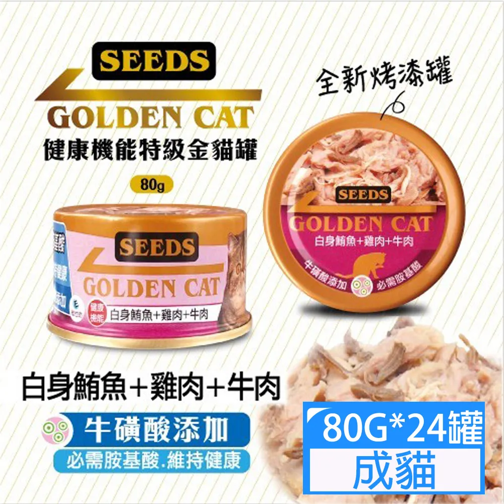Seeds惜時 GOLDEN CAT 健康機能特級金貓罐 九種口味 貓罐頭 80g/罐  現貨 蝦皮直送 歷史價格詳細信息