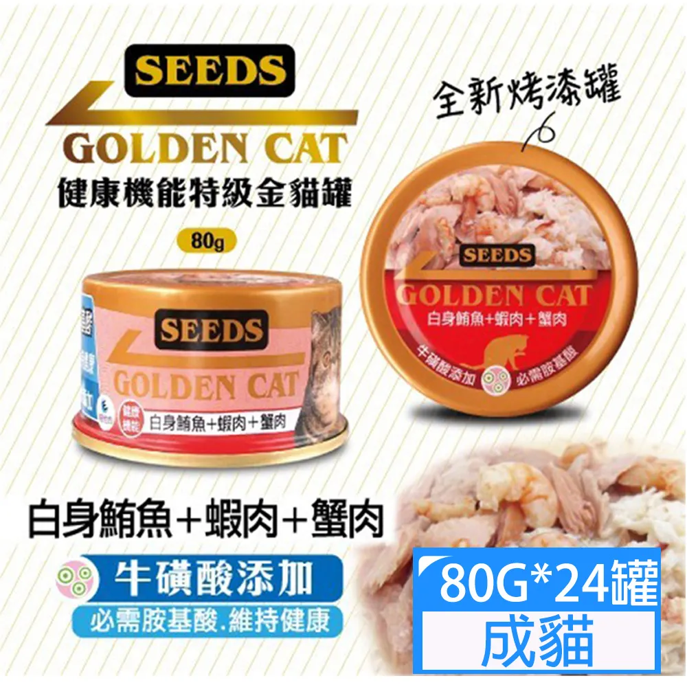 Seeds惜時 GOLDEN CAT 健康機能特級金貓罐 九種口味 貓罐頭 80g/罐  現貨 蝦皮直送 歷史價格詳細信息
