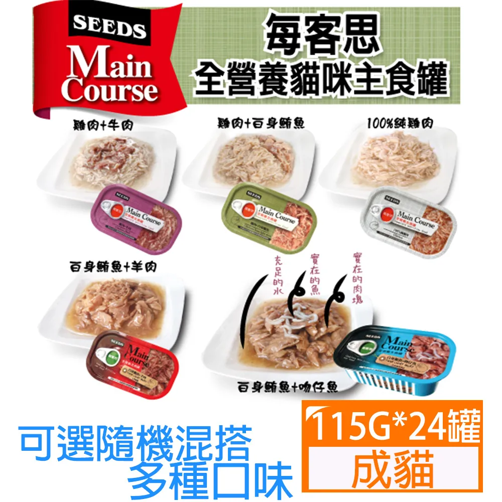 SEEDS惜時MainCourse每客思主食罐-純雞肉115g*24罐 歷史價格詳細信息